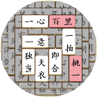 开心拼成语