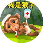 我是猴王游戏