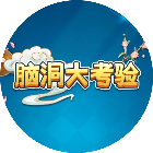 脑洞大考验