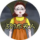 木头人逃生