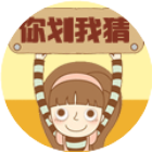 你划我猜经典版