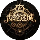 齿轮迷城