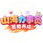 山海办事员