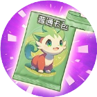 抽卡大佬