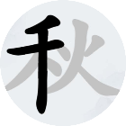 找汉字游戏