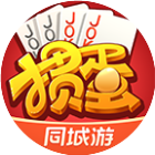 同城游掼蛋