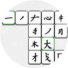 天天拼文字