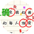 寻找错别字游戏