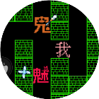 文字猛鬼大乱斗