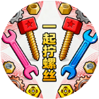 一起拧螺丝