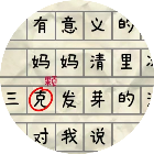 错别字