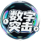 数字突击