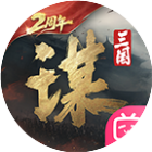 三国：谋定天下
