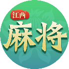 尚尚江西麻将