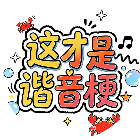 这才是谐音梗