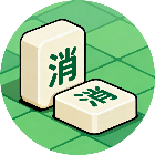 我要消到底