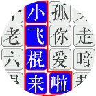 汉字爆梗找茬