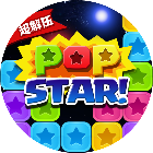 超解压消星星