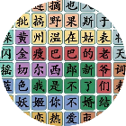 汉字文字游戏