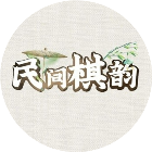 民间棋韵