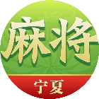 尚尚宁夏麻将