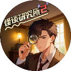 怪谈研究所2