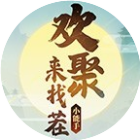 欢聚来找茬