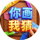 你画我猜4