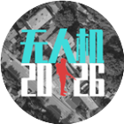 无人机2026