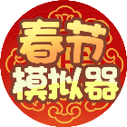春节模拟器游戏