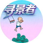 寻景者官方