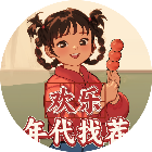 欢乐年代找茬