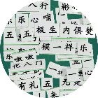 汉字拼诗词