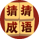 猜成语好棒