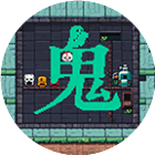 鬼打墙游戏