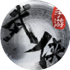 0氪武林游戏