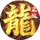 传奇正传