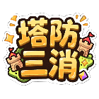 塔防三消