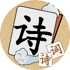 最爱消诗词