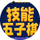 技能五子棋-兴朝