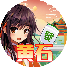 天天黄石麻将