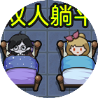 多人躺平