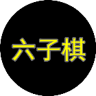 总角六子棋