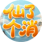 仙了个消