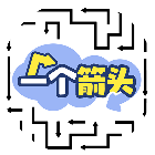 一个箭头