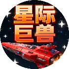 星际巨兽