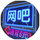 网吧帝国