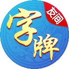 友间字牌