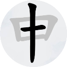 一笔变新字