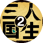 三国人生2
